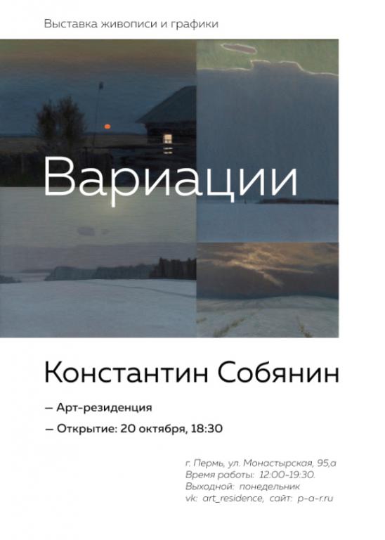 Персональная выставка Константина Собянина «Вариации»