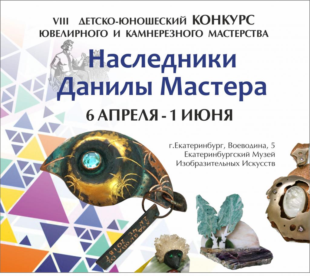 1 июня 2019 года в Екатеринбургском музее изобразительных искусств были подведены итоги конкурса «Наследники Данилы Мастера».
